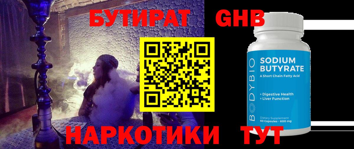Бутират 99% Керчь